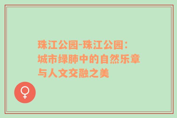 珠江公园-珠江公园：城市绿肺中的自然乐章与人文交融之美