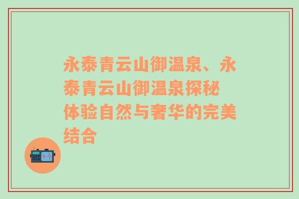 永泰青云山御温泉、永泰青云山御温泉探秘 体验自然与奢华的完美结合