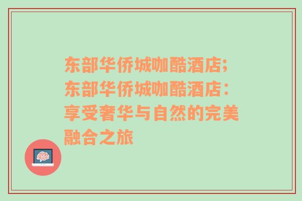 东部华侨城咖酷酒店;东部华侨城咖酷酒店：享受奢华与自然的完美融合之旅