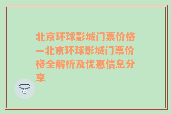 北京环球影城门票价格—北京环球影城门票价格全解析及优惠信息分享