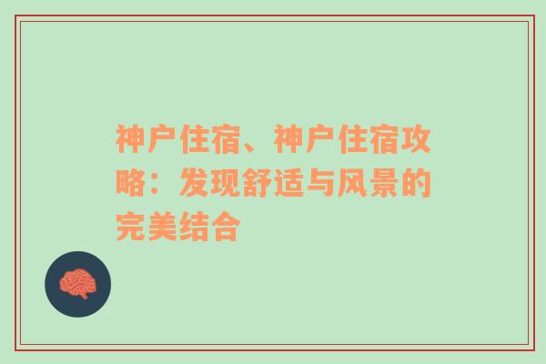 神户住宿、神户住宿攻略：发现舒适与风景的完美结合