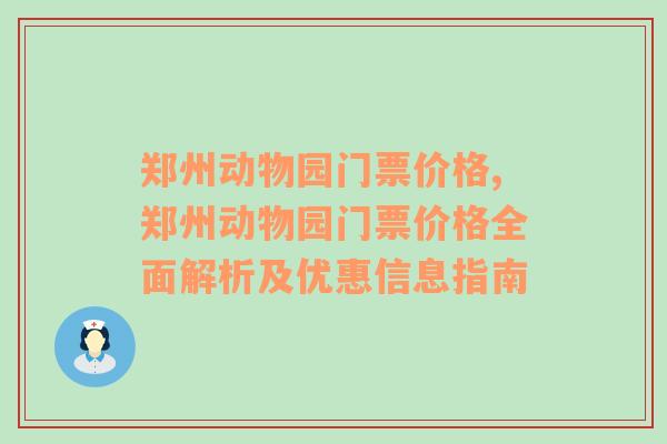 郑州动物园门票价格,郑州动物园门票价格全面解析及优惠信息指南