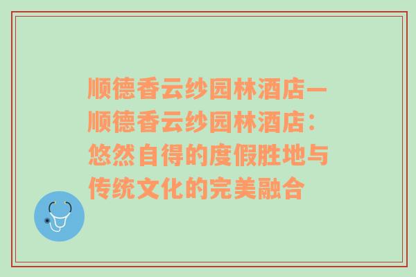 顺德香云纱园林酒店—顺德香云纱园林酒店：悠然自得的度假胜地与传统文化的完美融合