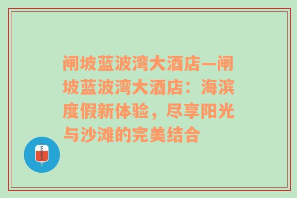 闸坡蓝波湾大酒店—闸坡蓝波湾大酒店：海滨度假新体验，尽享阳光与沙滩的完美结合