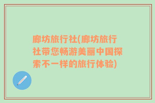 廊坊旅行社(廊坊旅行社带您畅游美丽中国探索不一样的旅行体验)