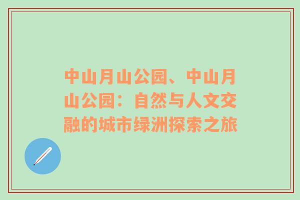 中山月山公园、中山月山公园：自然与人文交融的城市绿洲探索之旅