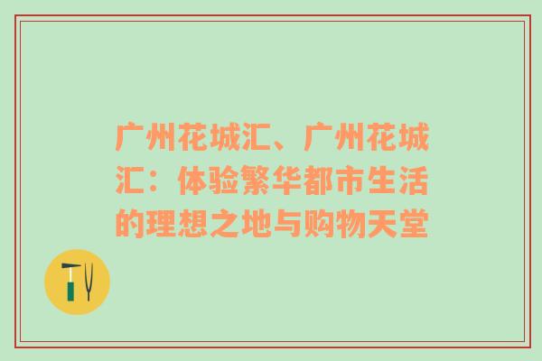 广州花城汇、广州花城汇：体验繁华都市生活的理想之地与购物天堂