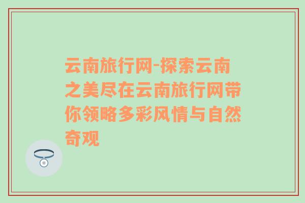 云南旅行网-探索云南之美尽在云南旅行网带你领略多彩风情与自然奇观