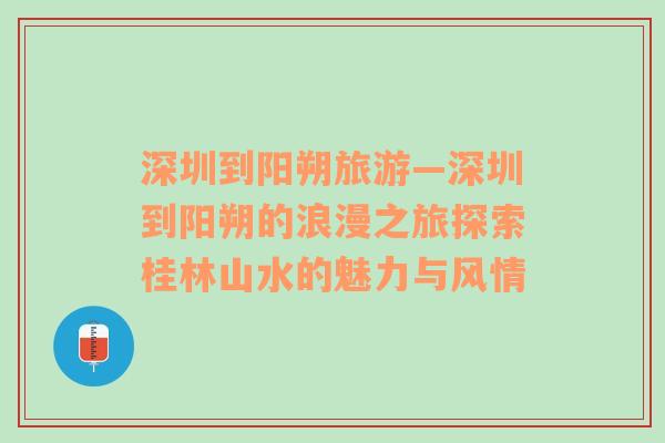 深圳到阳朔旅游—深圳到阳朔的浪漫之旅探索桂林山水的魅力与风情