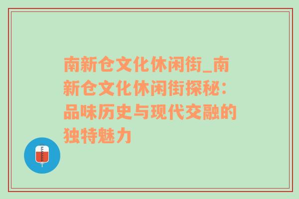 南新仓文化休闲街_南新仓文化休闲街探秘：品味历史与现代交融的独特魅力