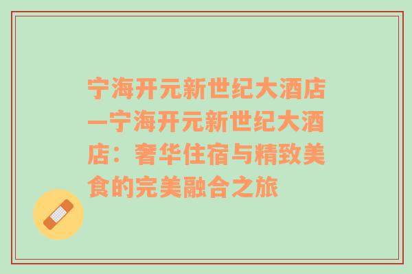 宁海开元新世纪大酒店—宁海开元新世纪大酒店：奢华住宿与精致美食的完美融合之旅