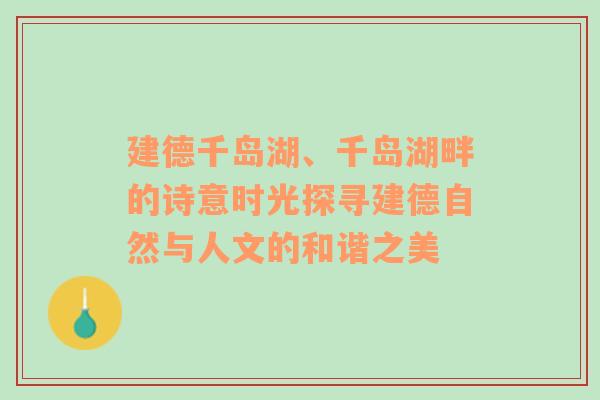 建德千岛湖、千岛湖畔的诗意时光探寻建德自然与人文的和谐之美