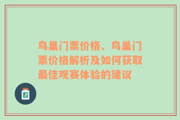 鸟巢门票价格、鸟巢门票价格解析及如何获取最佳观赛体验的建议