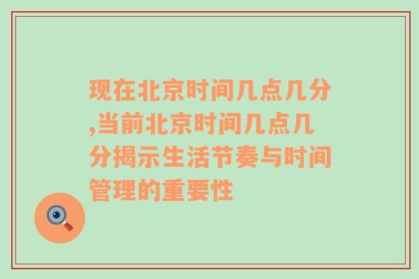 现在北京时间几点几分,当前北京时间几点几分揭示生活节奏与时间管理的重要性