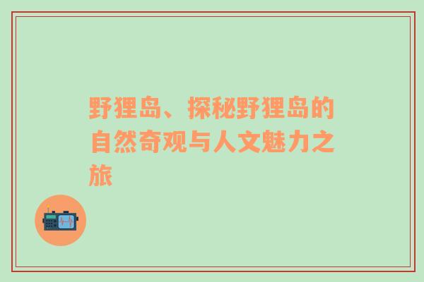 野狸岛、探秘野狸岛的自然奇观与人文魅力之旅