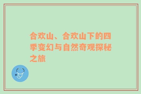 合欢山、合欢山下的四季变幻与自然奇观探秘之旅