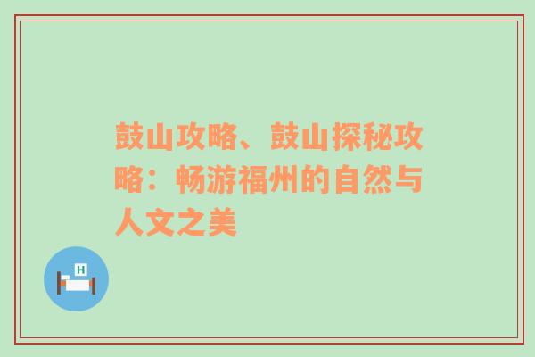 鼓山攻略、鼓山探秘攻略：畅游福州的自然与人文之美