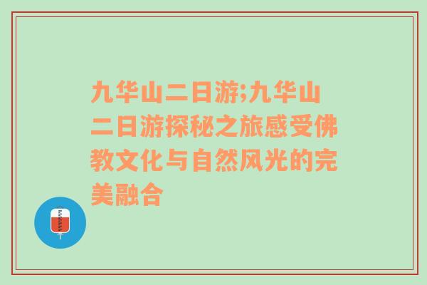 九华山二日游;九华山二日游探秘之旅感受佛教文化与自然风光的完美融合