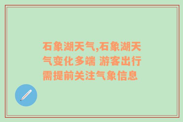 石象湖天气,石象湖天气变化多端 游客出行需提前关注气象信息