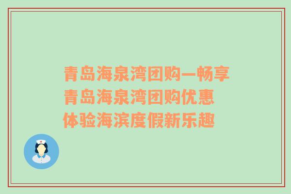 青岛海泉湾团购—畅享青岛海泉湾团购优惠 体验海滨度假新乐趣