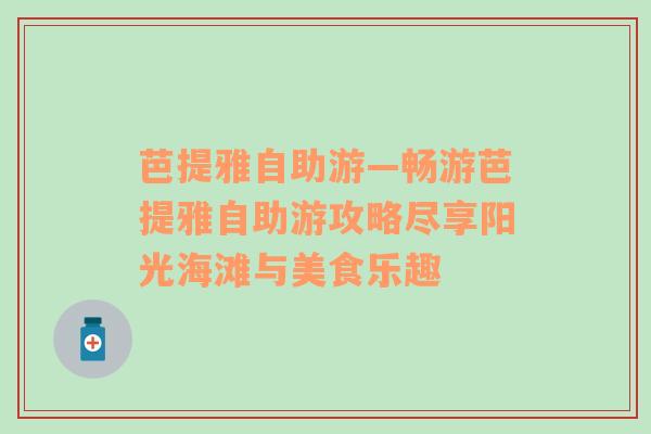 芭提雅自助游—畅游芭提雅自助游攻略尽享阳光海滩与美食乐趣