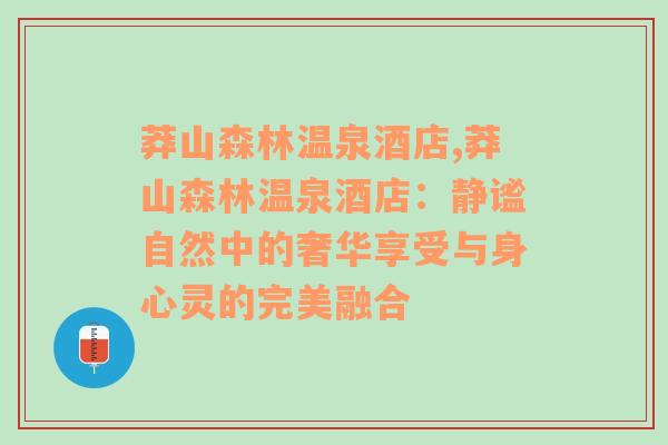 莽山森林温泉酒店,莽山森林温泉酒店：静谧自然中的奢华享受与身心灵的完美融合