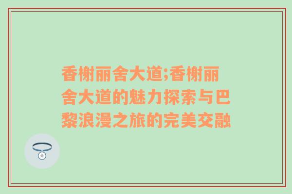 香榭丽舍大道;香榭丽舍大道的魅力探索与巴黎浪漫之旅的完美交融