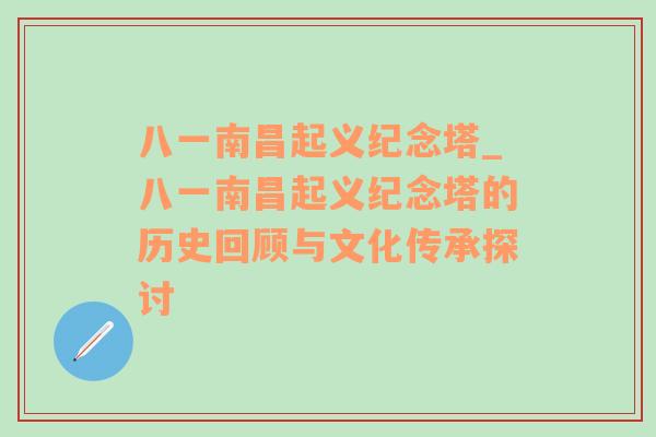 八一南昌起义纪念塔_八一南昌起义纪念塔的历史回顾与文化传承探讨