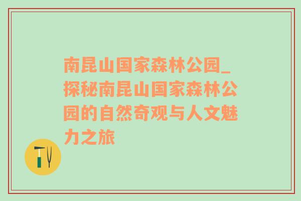 南昆山国家森林公园_探秘南昆山国家森林公园的自然奇观与人文魅力之旅