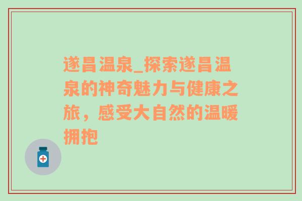 遂昌温泉_探索遂昌温泉的神奇魅力与健康之旅，感受大自然的温暖拥抱