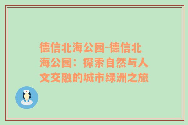 德信北海公园-德信北海公园：探索自然与人文交融的城市绿洲之旅