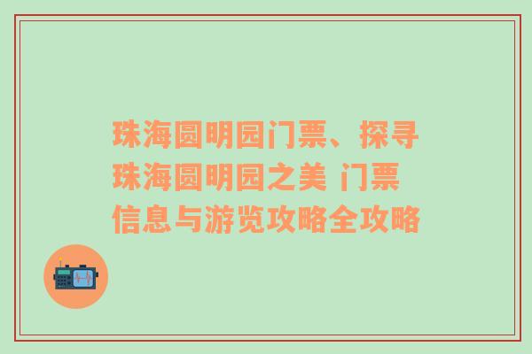 珠海圆明园门票、探寻珠海圆明园之美 门票信息与游览攻略全攻略