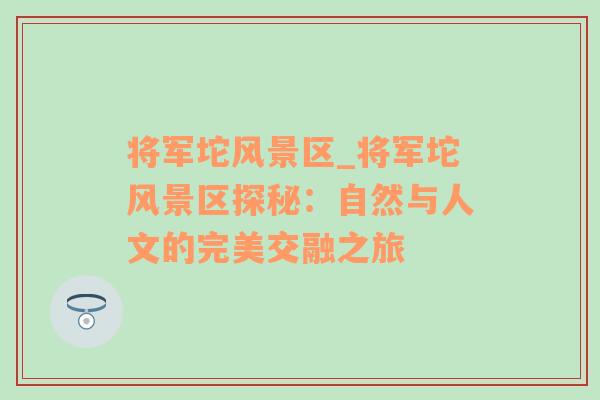 将军坨风景区_将军坨风景区探秘：自然与人文的完美交融之旅