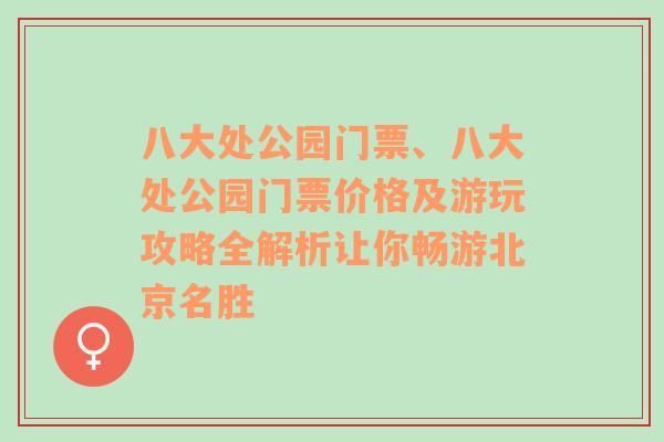 八大处公园门票、八大处公园门票价格及游玩攻略全解析让你畅游北京名胜