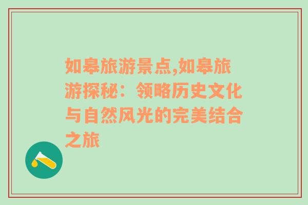 如皋旅游景点,如皋旅游探秘：领略历史文化与自然风光的完美结合之旅