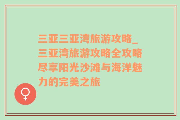 三亚三亚湾旅游攻略_三亚湾旅游攻略全攻略尽享阳光沙滩与海洋魅力的完美之旅