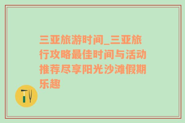 三亚旅游时间_三亚旅行攻略最佳时间与活动推荐尽享阳光沙滩假期乐趣