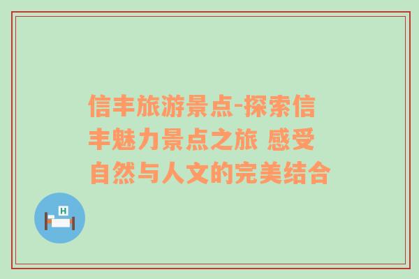 信丰旅游景点-探索信丰魅力景点之旅 感受自然与人文的完美结合