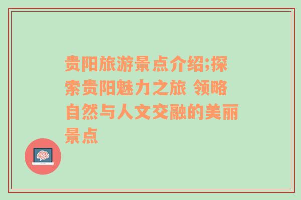 贵阳旅游景点介绍;探索贵阳魅力之旅 领略自然与人文交融的美丽景点