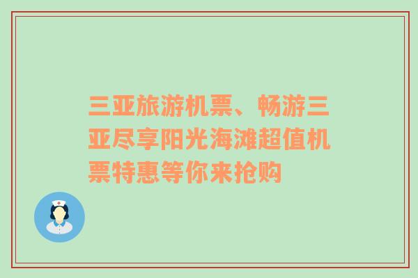 三亚旅游机票、畅游三亚尽享阳光海滩超值机票特惠等你来抢购