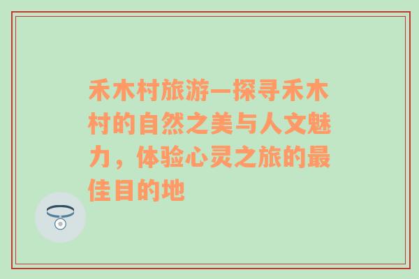 禾木村旅游—探寻禾木村的自然之美与人文魅力，体验心灵之旅的最佳目的地