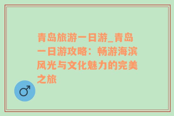 青岛旅游一日游_青岛一日游攻略：畅游海滨风光与文化魅力的完美之旅