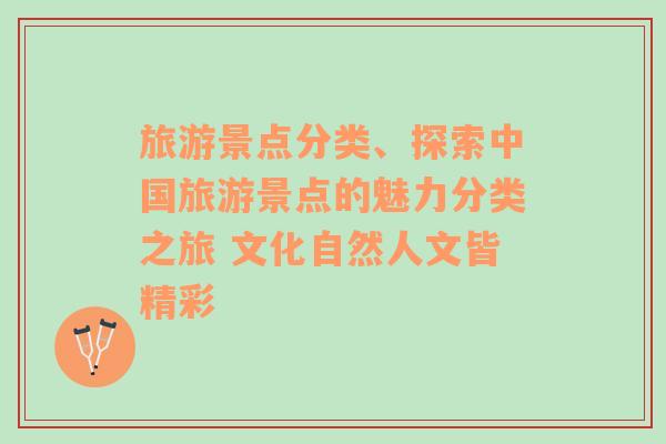 旅游景点分类、探索中国旅游景点的魅力分类之旅 文化自然人文皆精彩