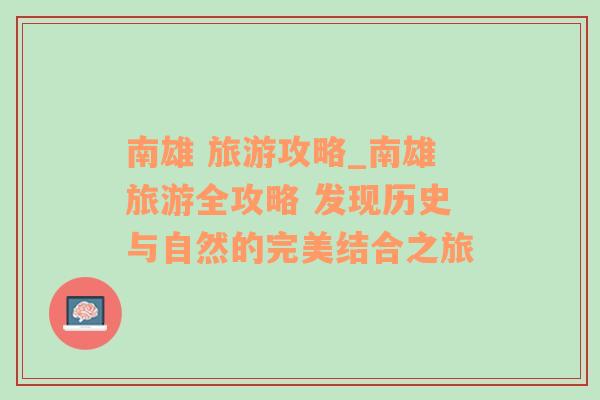 南雄 旅游攻略_南雄旅游全攻略 发现历史与自然的完美结合之旅