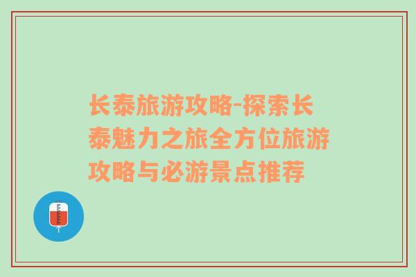 长泰旅游攻略-探索长泰魅力之旅全方位旅游攻略与必游景点推荐