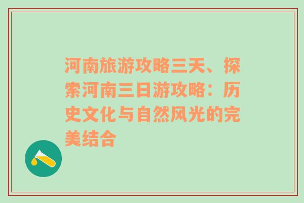 河南旅游攻略三天、探索河南三日游攻略：历史文化与自然风光的完美结合