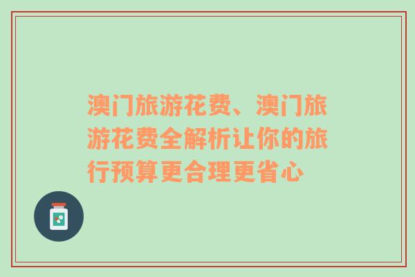 澳门旅游花费、澳门旅游花费全解析让你的旅行预算更合理更省心