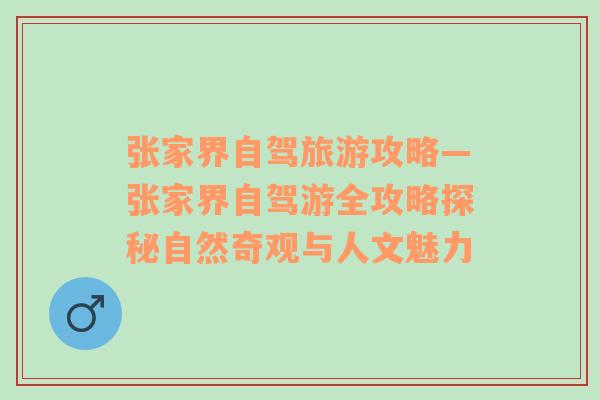 张家界自驾旅游攻略—张家界自驾游全攻略探秘自然奇观与人文魅力